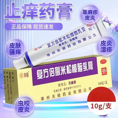 [水仙]复方倍氯米松樟脑乳膏10g*1支/盒
