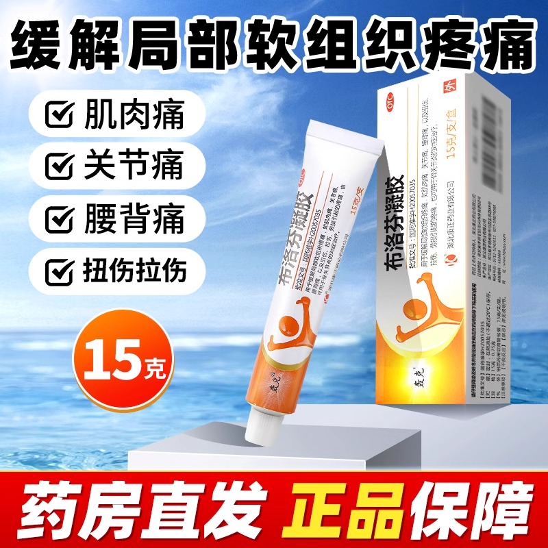 【轰克】布洛芬凝胶15g0.75g*15g*1支/盒