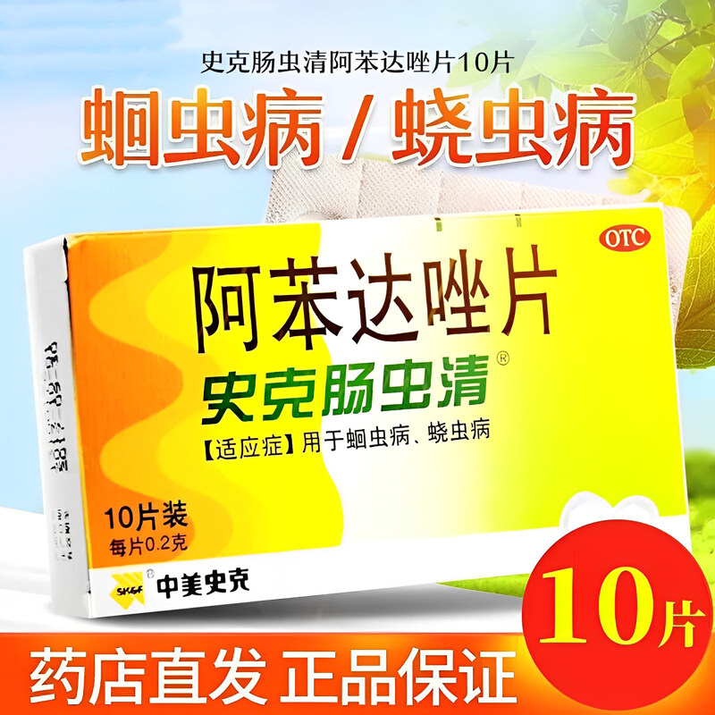 中美史克肠虫清阿苯达唑片蛔虫病蛲虫病打虫药磨牙儿童成人驱虫药