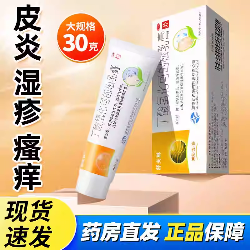 【舒夫林】丁酸氢化可的松乳膏0.1%*30g*1支/盒