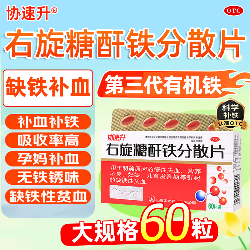 协速升右旋糖酐铁分散片60片慢性失血营养不良妊娠儿童缺铁性贫血