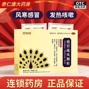 昆中药感冒疏风颗粒昆明中药厂6袋风寒感冒发热咳嗽头痛骨节酸痛