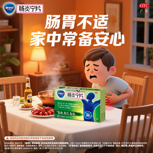 康恩贝肠炎宁片拉肚子药止泻药成人肠道调理腹泻腹胀腹痛胃肠炎药