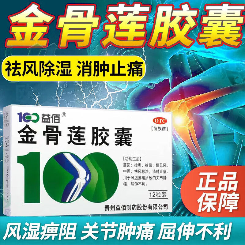 益佰金骨莲胶囊24粒祛风除湿消肿止痛风湿痹阻关节肿痛屈伸不利
