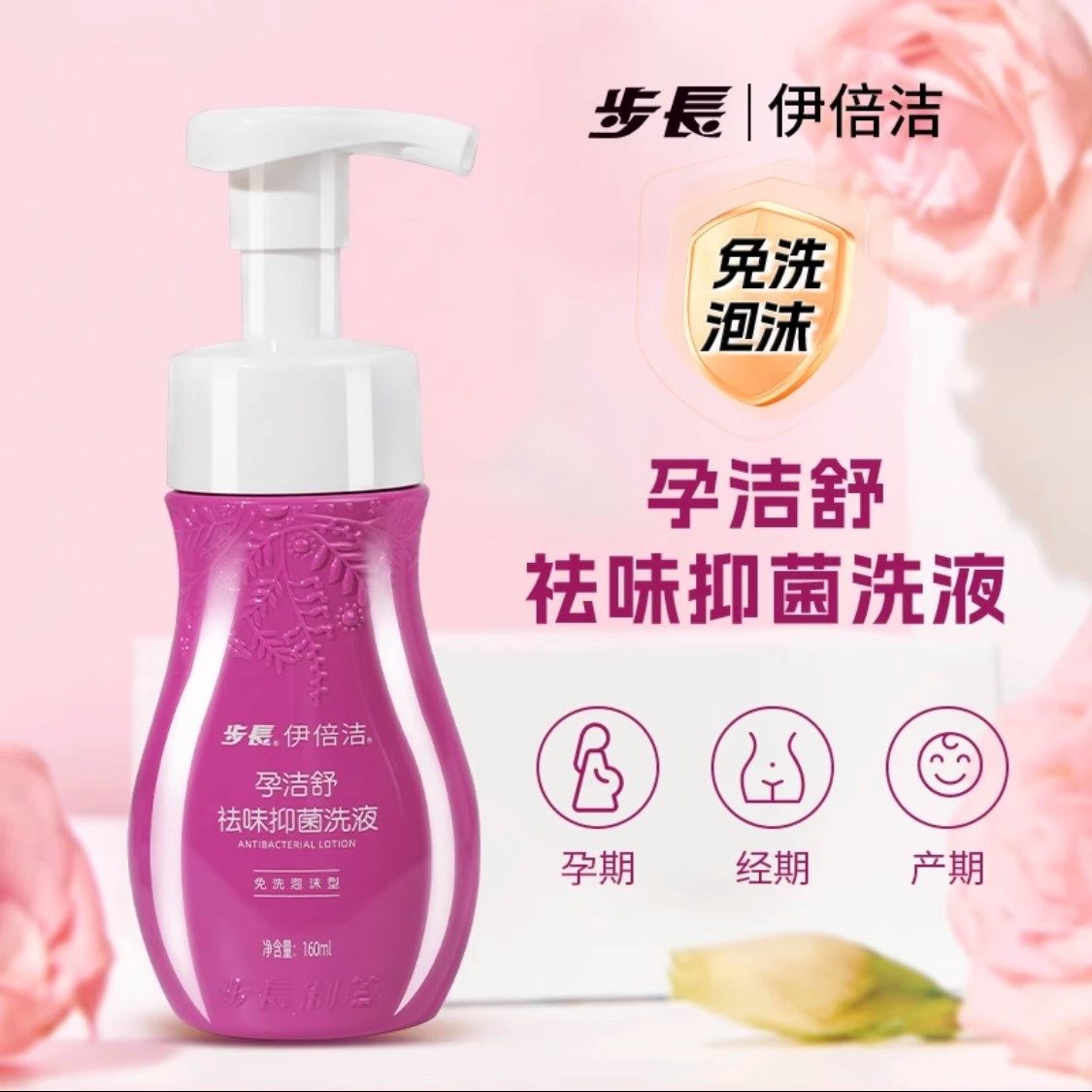 步长伊倍洁孕洁舒祛味抑菌洗液正品孕妇私处护理产后滋润泡沫SY,保健用品,皮肤消毒护理（消）,淘宝优惠券,粉丝福利购,淘宝优惠卷