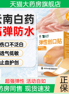 云南白药弹性创可贴创口贴100片泰邦弹性透气医用防磨脚Ok帮SY