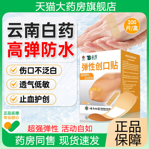 云南白药弹性创口贴100片