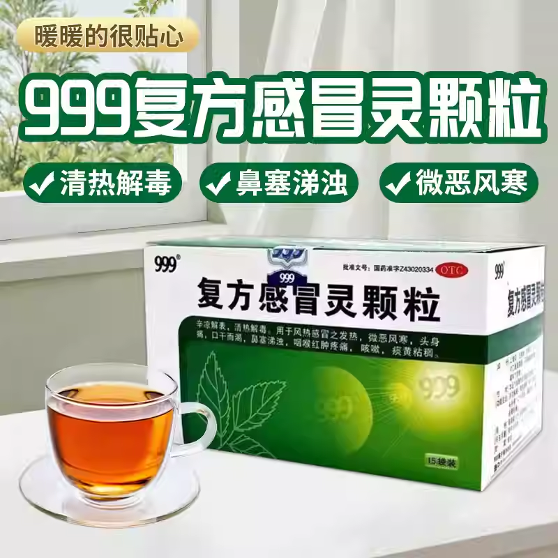 999三九复方感冒灵颗粒15袋三九冲冲剂嗽药鼻塞流涕咳嗽头痛发热