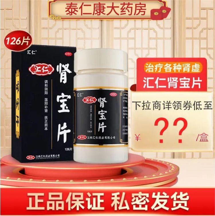 汇仁肾宝正品官方旗舰店肾宝片汇仁补肾尿频调和固本男女性用调理