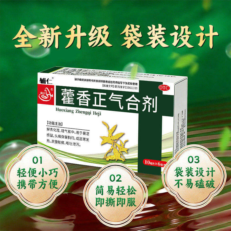 【辅仁】藿香正气合剂10ml*6袋/盒