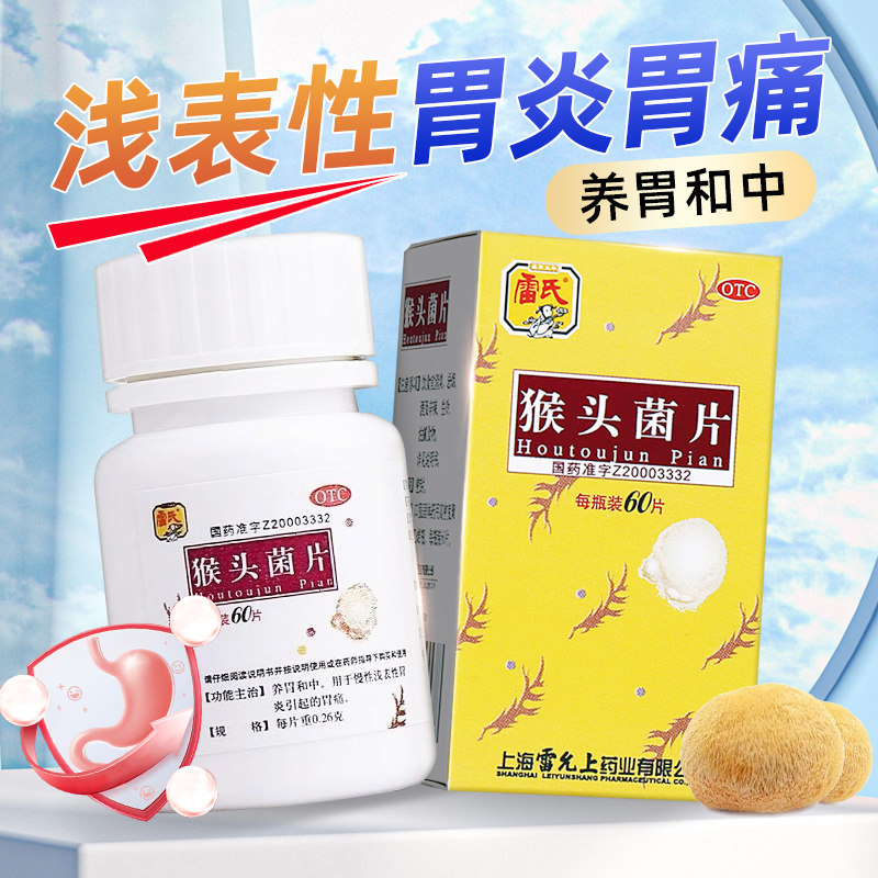 [雷氏]猴头菌片0.26g*60片*1瓶/盒图片
