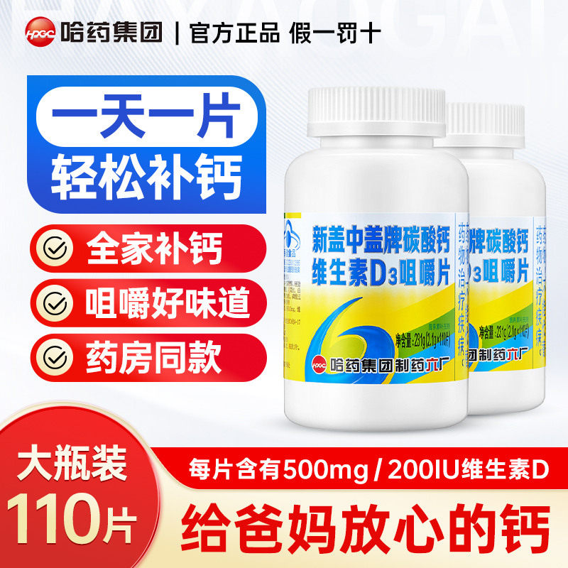 哈药新盖中盖牌钙片碳酸钙维生素D3咀嚼片中老年人补钙官方旗舰SY图片