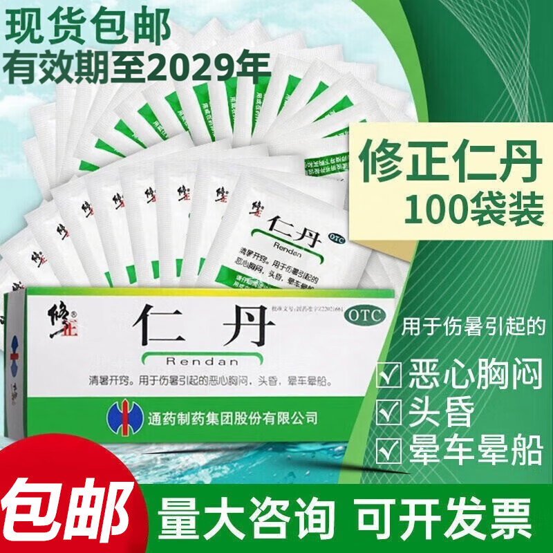 修正仁丹防暑中暑解暑恶心胸闷头昏晕车晕船团购人丹防暑降温药