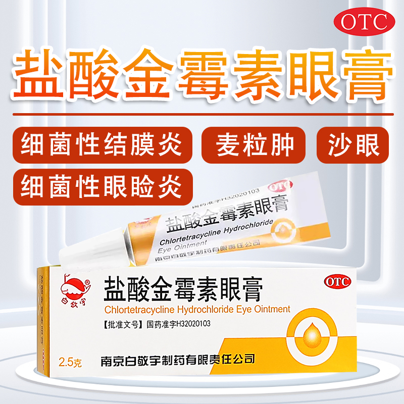 白敬宇盐酸金霉素眼膏2.5g盐酸金霉素眼膏官方旗舰店麦粒肿眼药膏