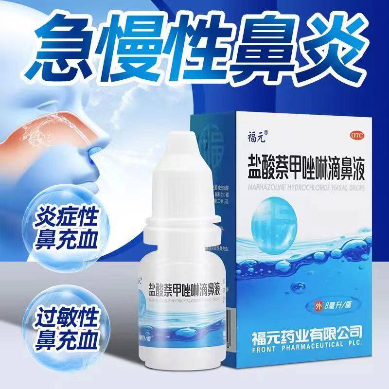 福元盐酸萘甲唑啉滴鼻液8ml/盒滴鼻净鼻炎鼻药水过敏性炎症鼻充血,OTC药品/国际医药,鼻,淘宝优惠券,粉丝福利购,淘宝优惠卷