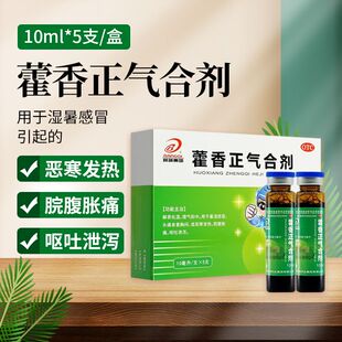邦琪集团藿香正气合剂解表化湿理气和中外感风寒内伤湿滞夏伤暑湿