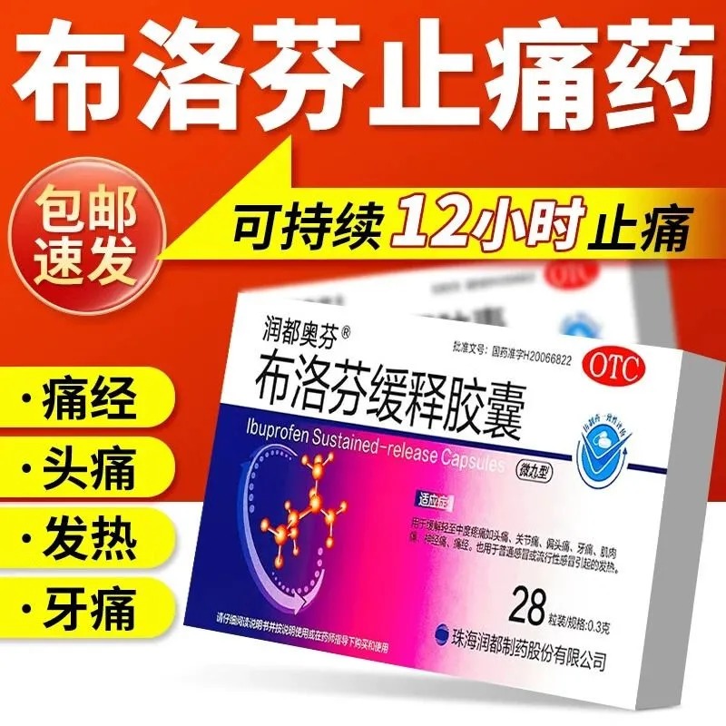 【润都奥芬】布洛芬缓释胶囊0.3g*28粒/盒