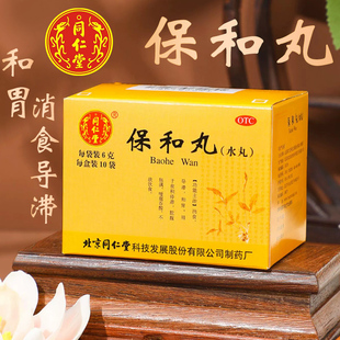 同仁堂保和丸水丸消食和胃腹胀胃胀气消化不良不欲饮食官方旗舰店