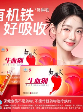 红桃k生血剂补血口服液官方旗舰店二合一补铁补气女人养血正品SY