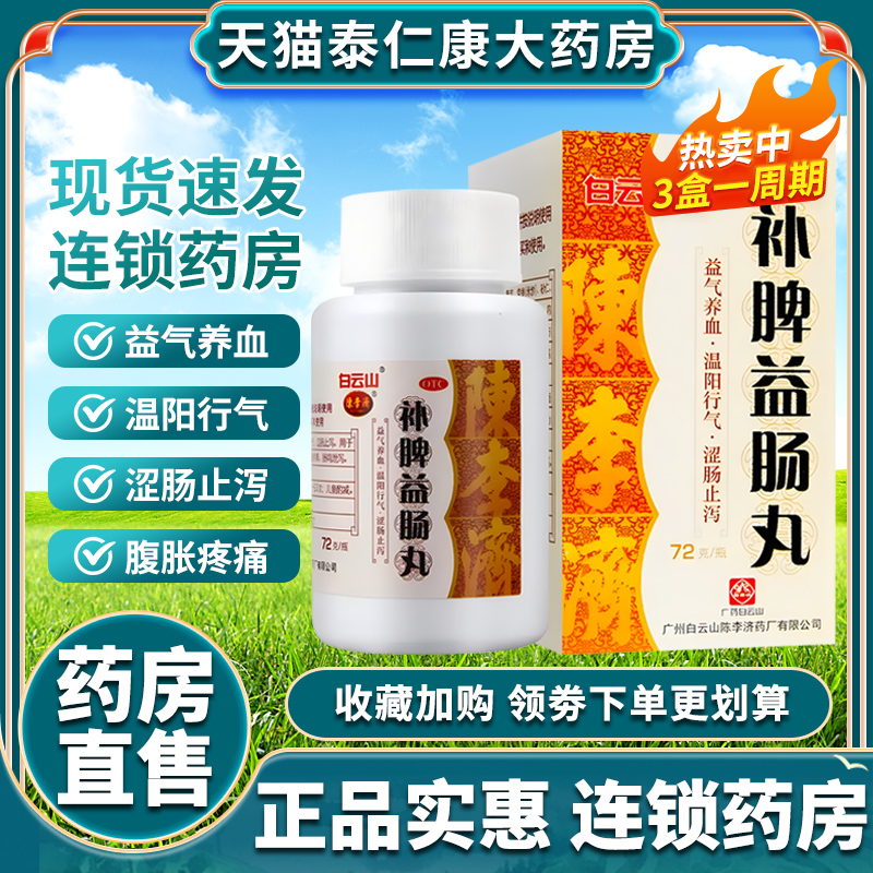 白云山陈李济补脾益肠丸130g益气养血温阳止泻脾虚气滞腹胀疼痛-封面