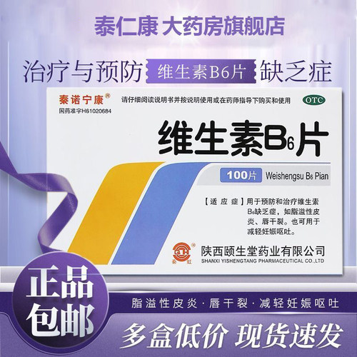 秦诺宁康 维生素B6片100片脂溢性皮炎唇干裂减轻孕吐缺乏维生素cr