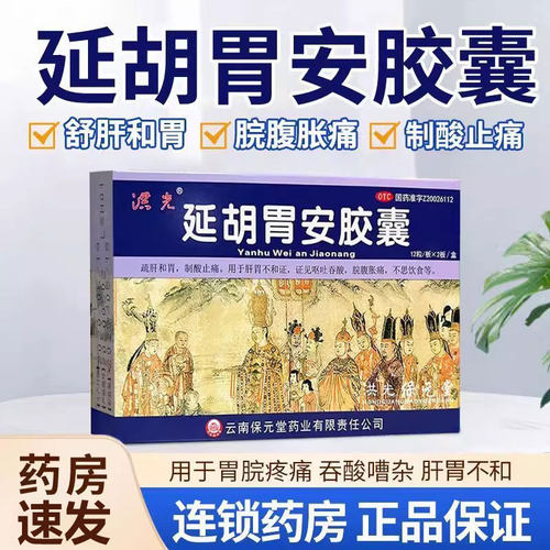 【洪光】延胡胃安胶囊0.4g*24粒/盒