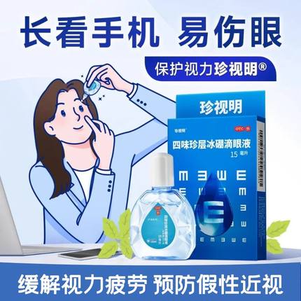 珍视明四味珍层冰硼滴眼液缓解视力疲劳久视干涩眼药水假性近视力