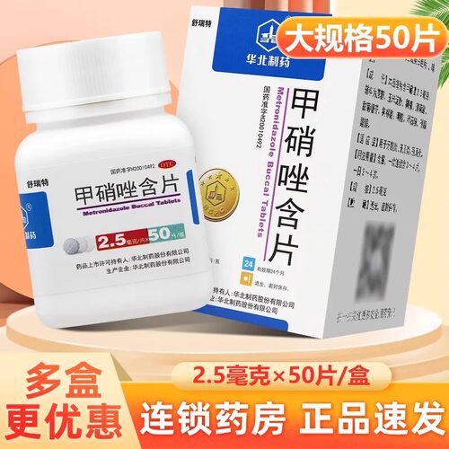 [华北制药]甲硝唑含片2.5mg*50片*1瓶/盒
