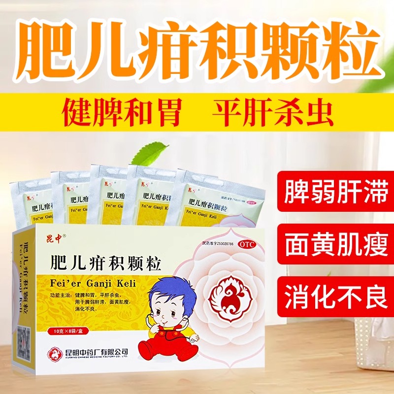 昆中药肥儿疳积颗粒中药儿童打虫药面黄肌瘦消化不良非宝塔糖蛔虫