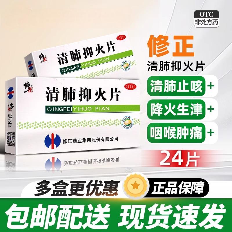 修正清肺抑火片24片降火上火咳嗽咽喉肿痛口疮牙疼止疼牙龈出血