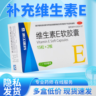 浙江医药维生素E软胶囊100mg*30粒心脑血管习惯性流产不孕症