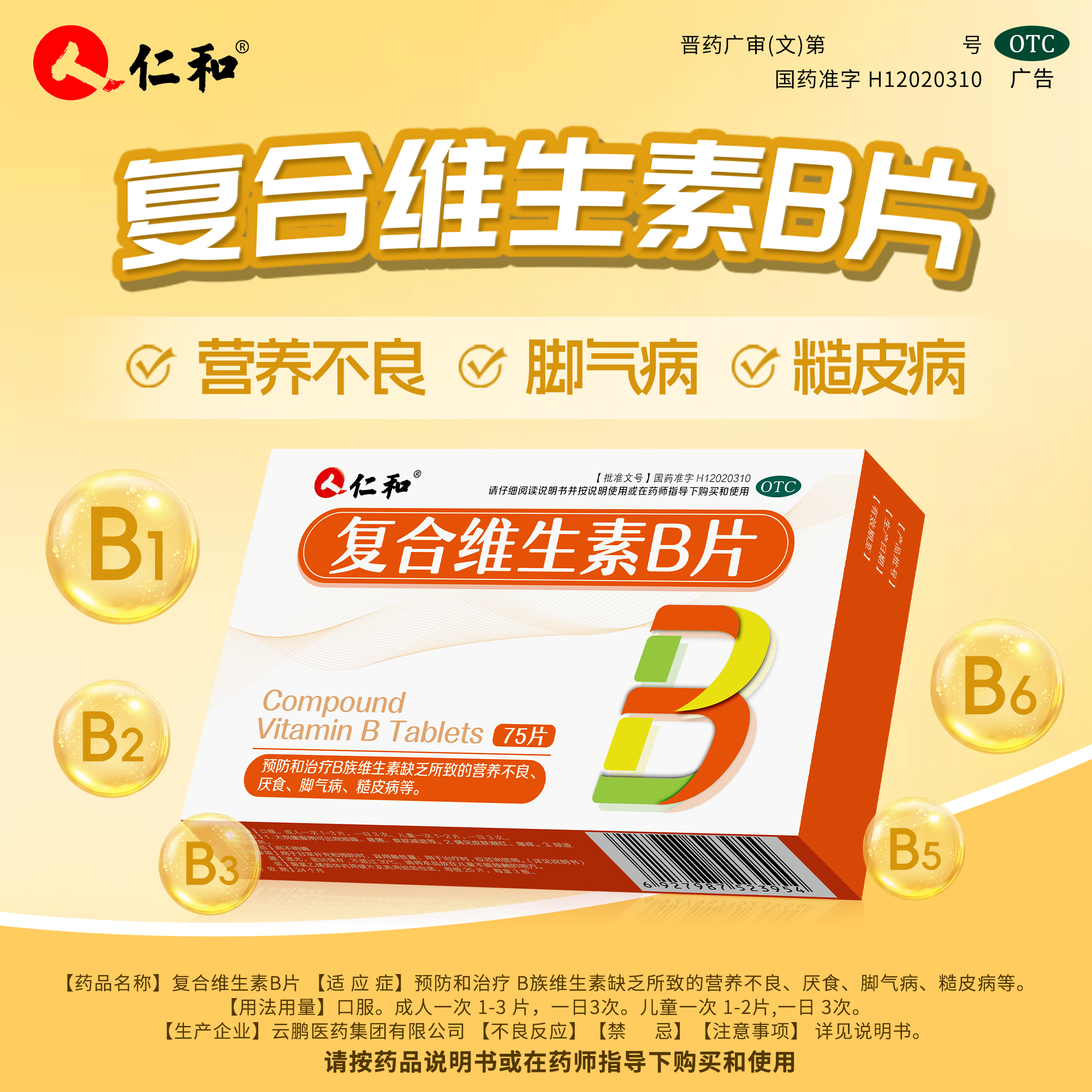 仁和复合维生素b族片多维b12复合片男士专用女士正品官方旗舰店