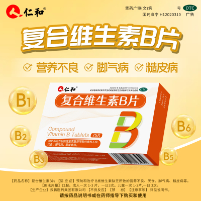 仁和复合维生素b族片多维b12复合片男士专用女士正品官方旗舰店