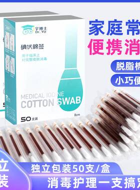 碘伏棉签医用无菌新生婴儿一次性伤口消毒酒精棉棒便携双头独立GS