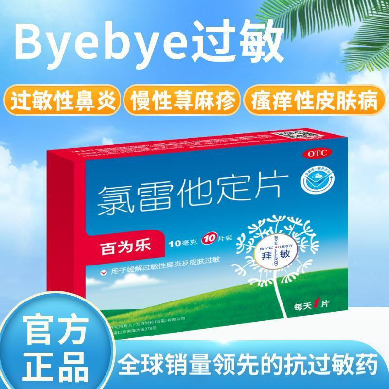 拜敏百为乐氯雷他定片24片过敏性鼻炎鼻塞荨麻疹儿童过敏药旗舰店