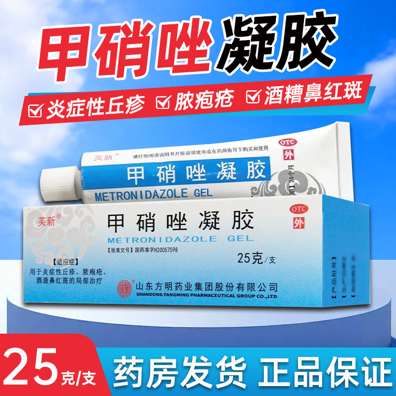东药方明甲硝唑凝胶阿达帕林壬二酸祛痘凝胶丘疹脓胞疮酒渣鼻红斑