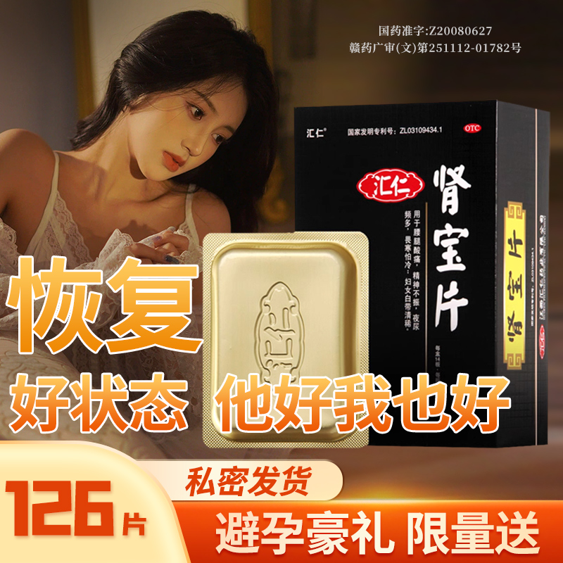 汇仁肾宝片126片官方旗舰店正品调和阴阳温阳补肾固精畏寒怕冷保