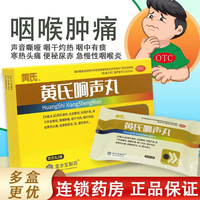 【黄氏】黄氏响声丸0.133g*36丸*2板/盒