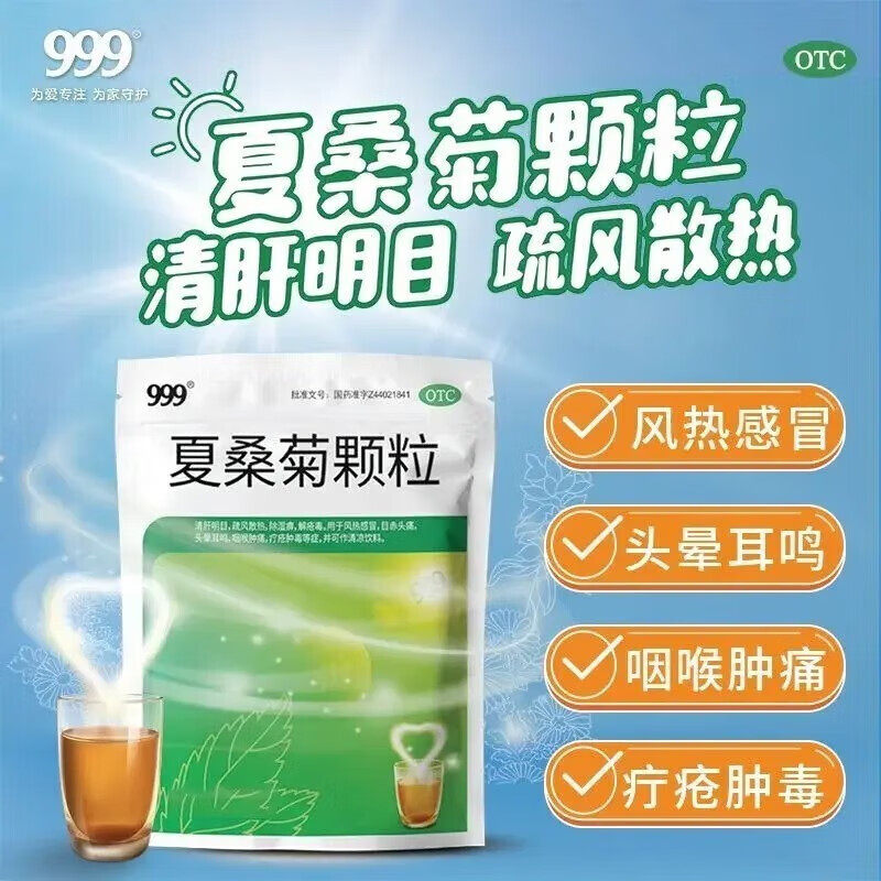 999夏桑菊颗粒清热解毒凉茶冲剂20袋上火咽喉肿痛发热感冒降火,OTC药品/国际医药,感冒咳嗽,淘宝优惠券,粉丝福利购,淘宝优惠卷