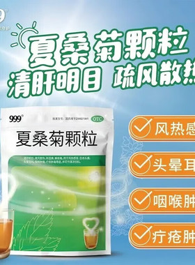 999夏桑菊颗粒清热解毒凉茶冲剂20袋上火咽喉肿痛发热感冒降火