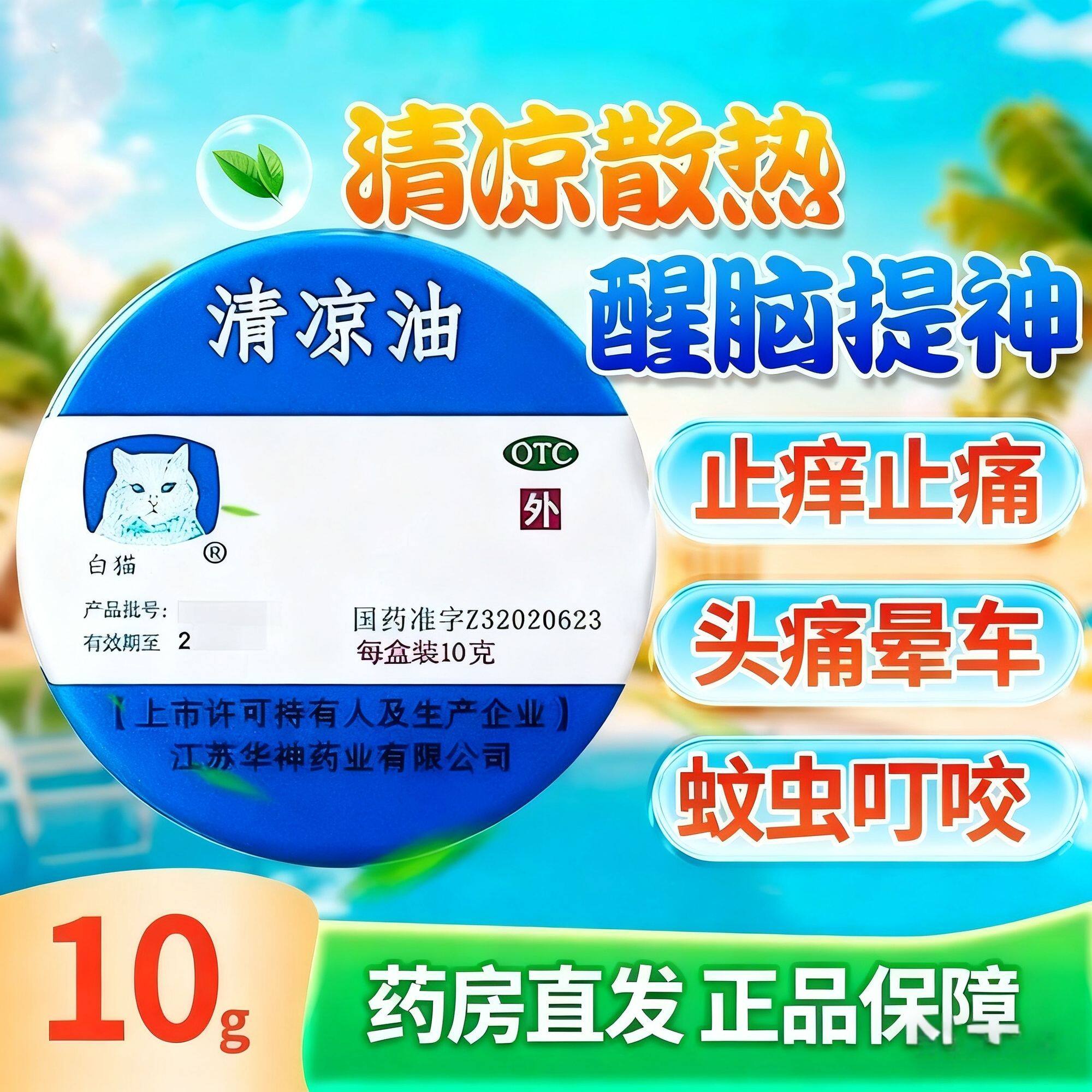 白猫牌清凉油正品10g止痛蚊虫叮咬提神醒脑药膏官方旗舰店老牌子图片