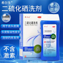 希尔生二硫化硒洗剂医用去屑头皮屑脂溢性皮炎二氧化硒洗发水