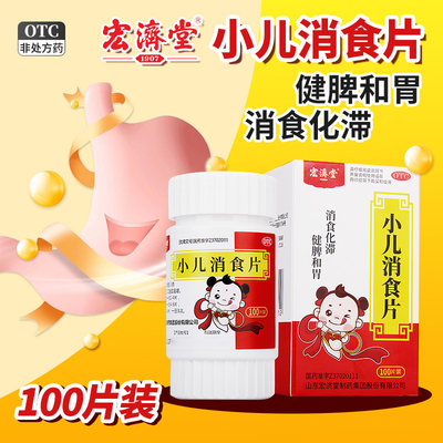 【宏济堂】小儿消食片300mg*100片/盒便秘面黄肌瘦消化不良脘腹胀满健脾和胃