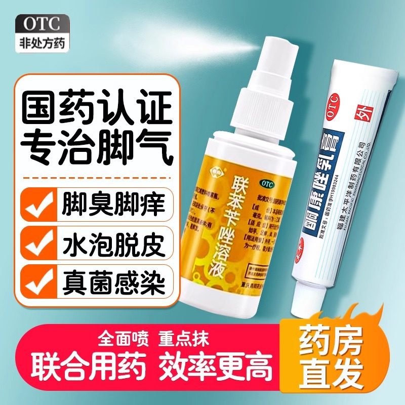 西南联苯苄唑溶液喷雾剂正品官方旗舰店溶液脚气真菌手足癣正品