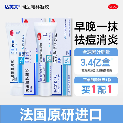 【达芙文】阿达帕林凝胶0.1%*30g*1支/盒粉刺痤疮丘疹祛痘去黑头