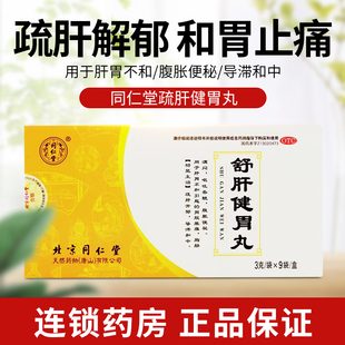 北京同仁堂舒肝健胃丸9袋疏肝开郁胃脘胀痛呕吐吞酸腹胀肝胃不和