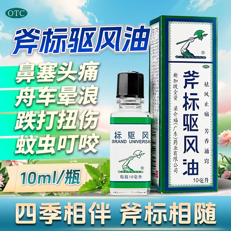 梁介福斧标驱风油10ml斧头祛风止痛蚊虫叮咬止痒头痛头晕晕车外用