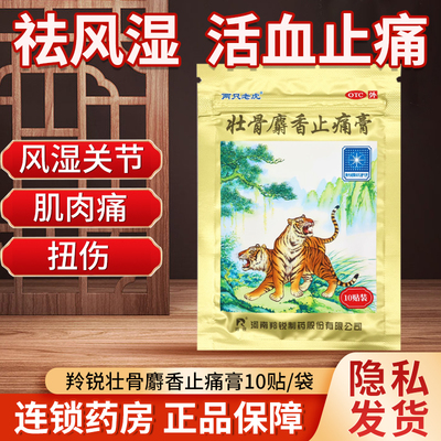 两只老虎羚锐壮骨麝香止痛膏药风湿关节痛跌打损伤老虎膏药筋骨贴