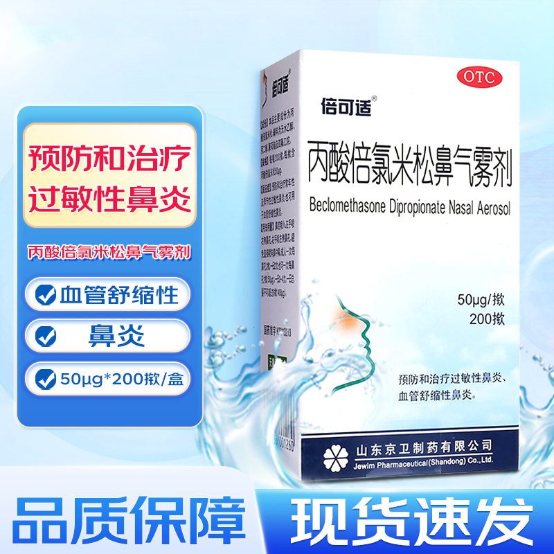 倍可适京卫 丙酸倍氯米松鼻气雾剂200揿季节性过敏性鼻炎喷剂XH