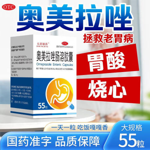长药制药奥美拉唑肠溶胶囊55粒大规格正品胃药胃痛胃反酸烧心胃酸